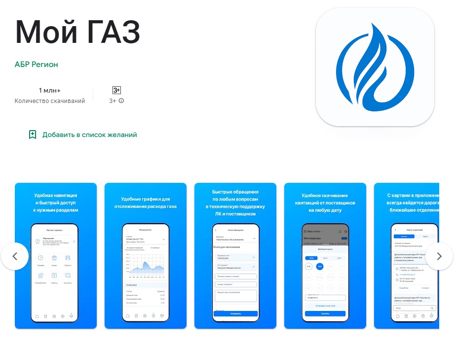 Газпром межрегионгаз для Android