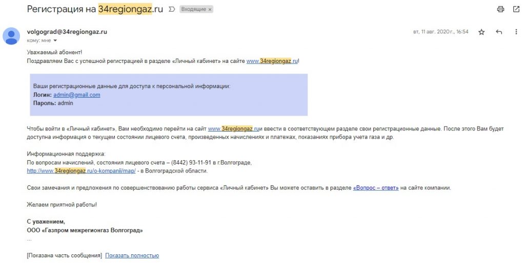 Регистрация на 34regiongaz.ru